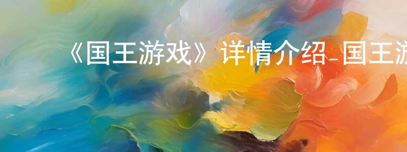陈福春发布《国王游戏》详情介绍_国王游戏已完结在线观看_国王游戏迅雷下载_日漫
